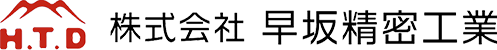 株式会社早坂精密工業
